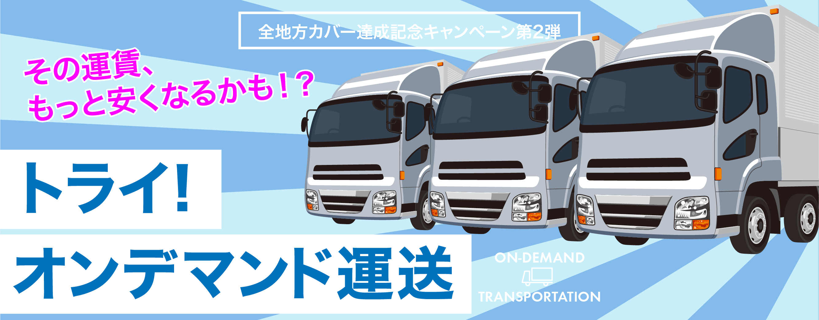 オンデマンド運送キャンペーン2画像