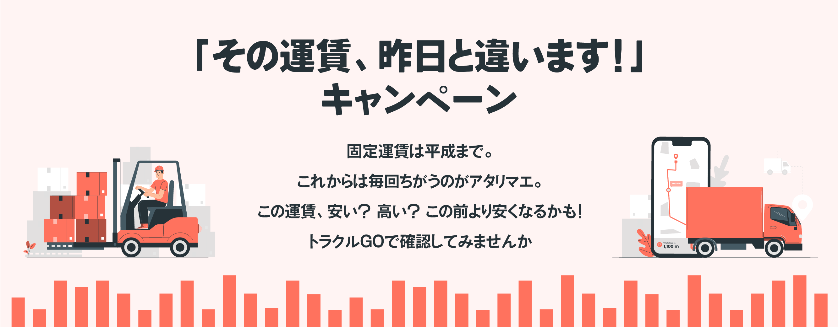 「その運賃、昨日と違います」キャンペーン