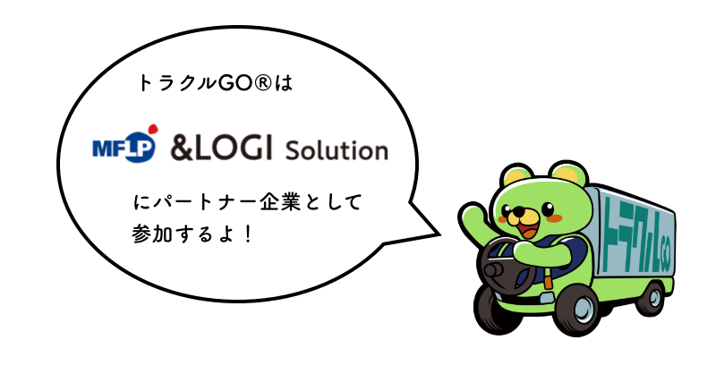 トラクルGOのキャラがMLFS &LOGI solutionsに参画するよとアピールするイメージ